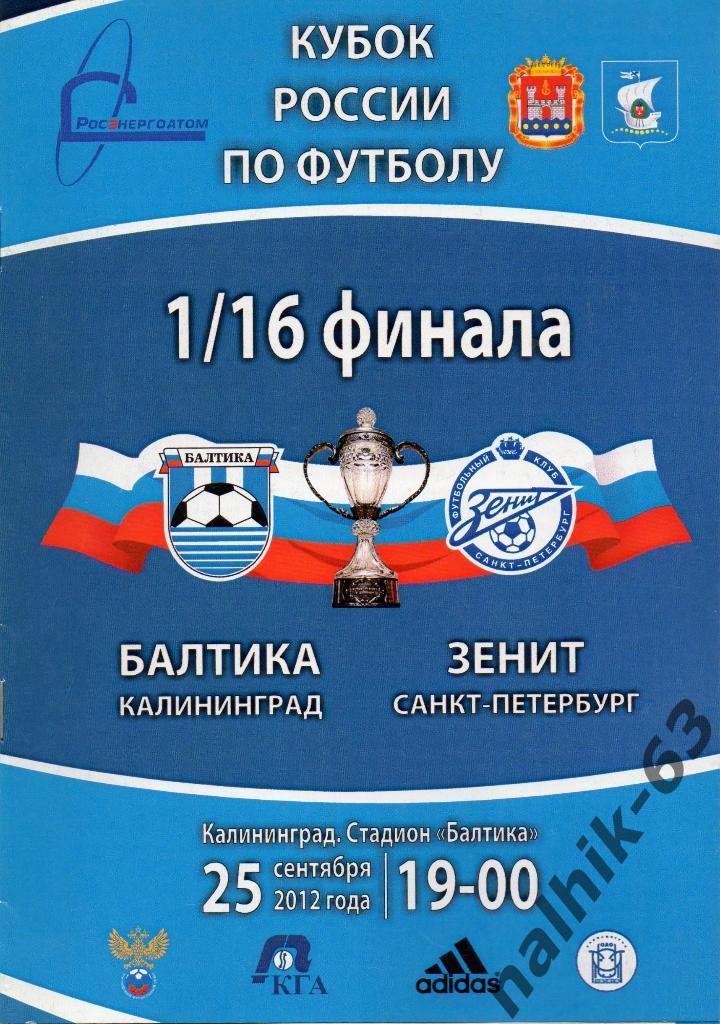 Балтика Калининград-Зенит Санкт-Петербург 2012-2013 год кубок России