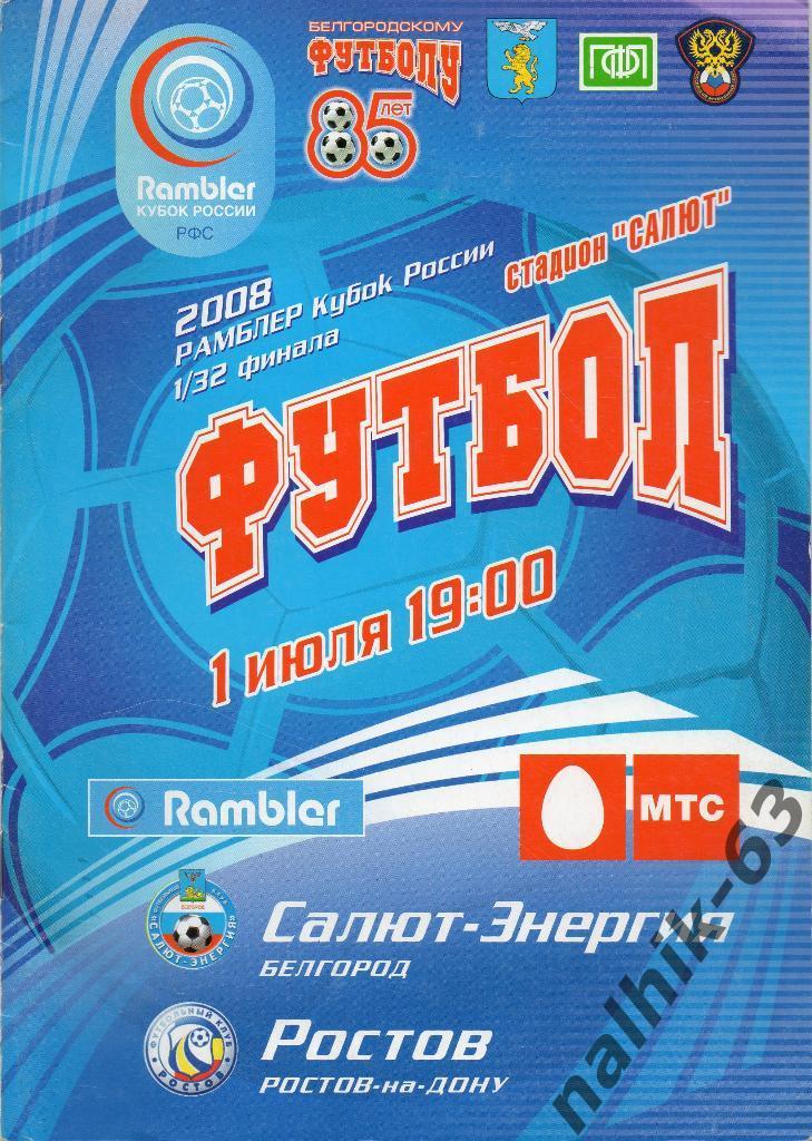 Салют Белгород-ФК Ростов 2008 год кубок России
