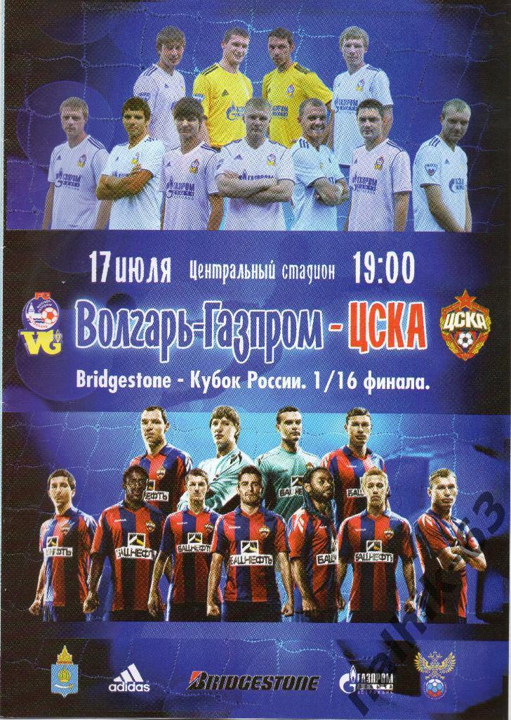 Волгарь Астрахань-ЦСКА Москва 2011-2012 год кубок России
