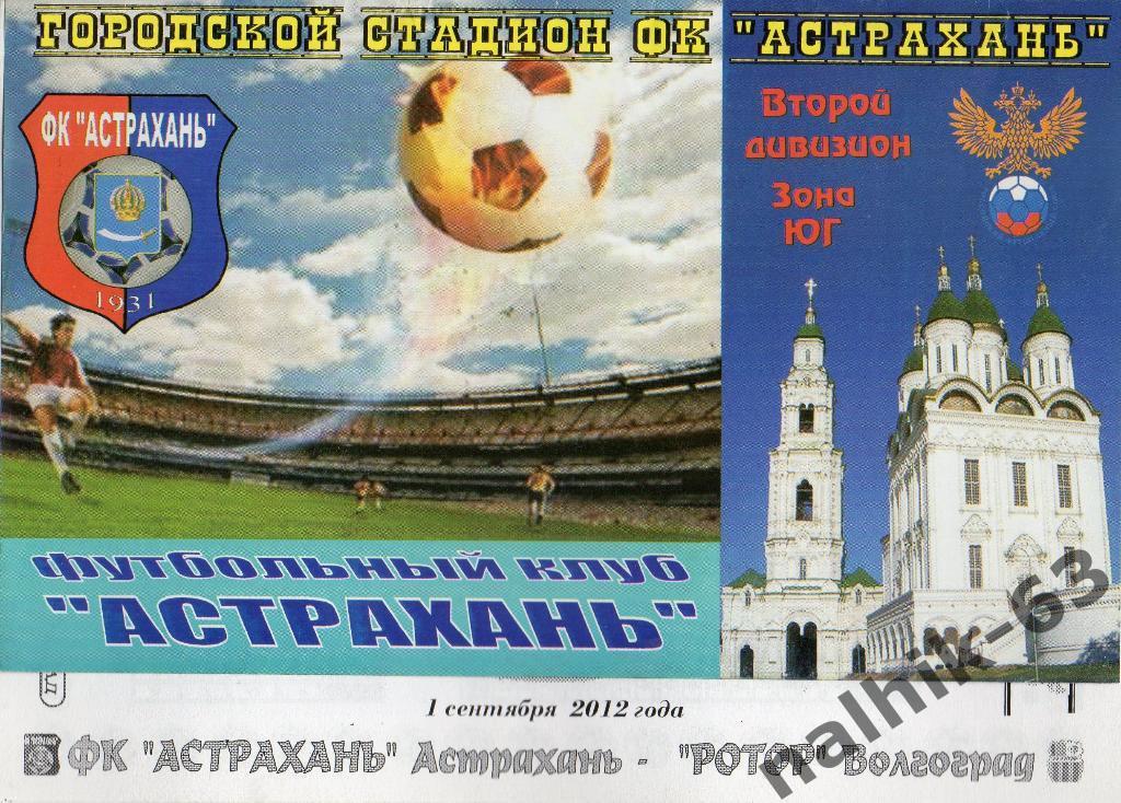 ФК Астрахань-Ротор Волгоград 2012-2013 год кубок России