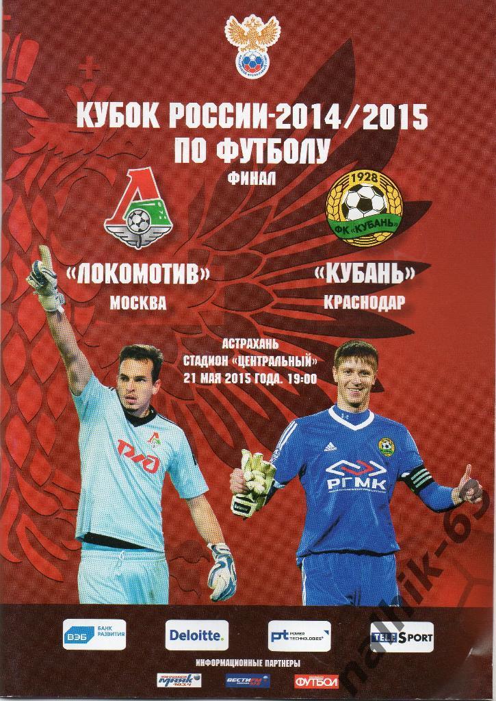 Локомотив Москва-Кубань Краснодар 2014-2015 год финал кубка России Астрахань