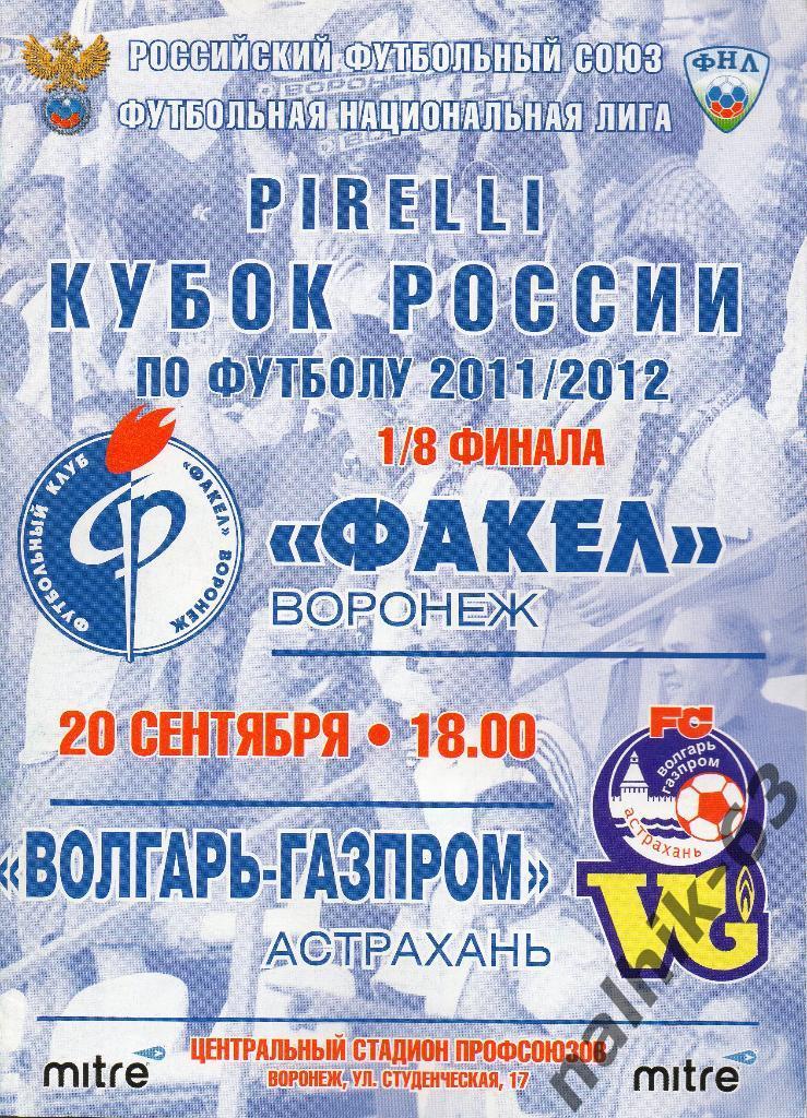 Факел Воронеж-Волгарь Астрахань 2011-2012 год