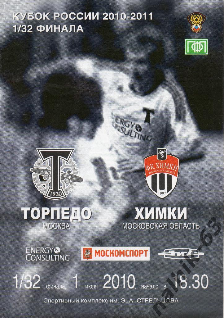 Торпедо Москва-Химки Химки 2010-2011 год кубок России