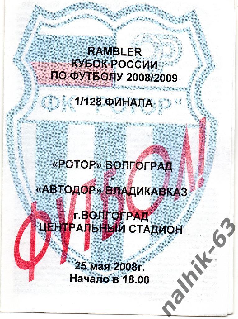 Ротор Волгоград-Автодор Владикавказ 2008-2009 год