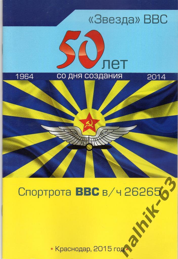 Звезда ВВС 50 лет со дня создания команды Краснодар 2015 год