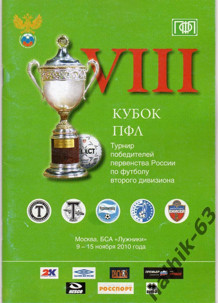 Кубок ПФЛ 2010 Новороссийск, Владимир, Оренбург, Торпедо Москва,Красноярск