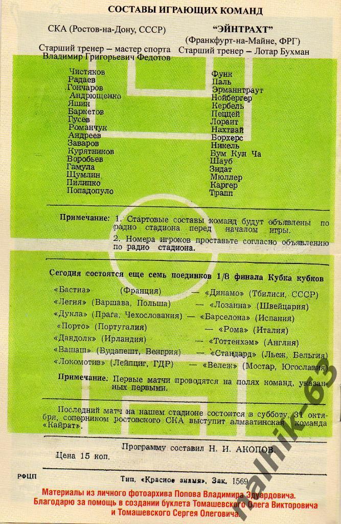 Буклет СКА Ростов посвященный победе в кубке СССР 1981 года 1