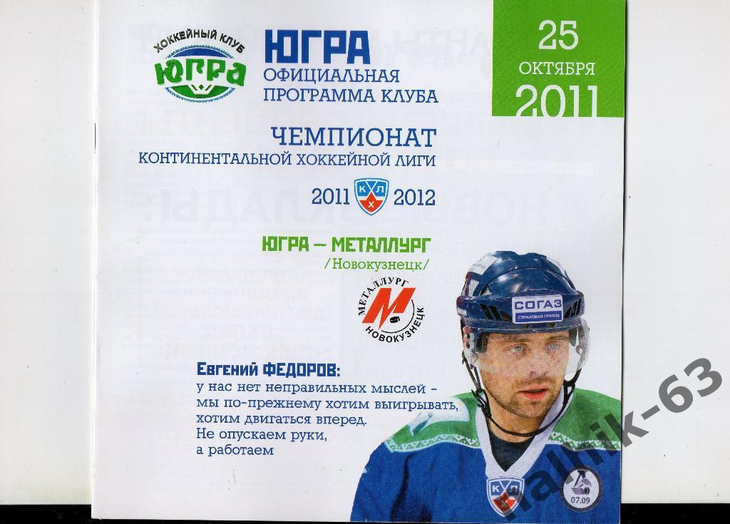 ЮГРА-Металлург Новокузнецк 2011-2012 год