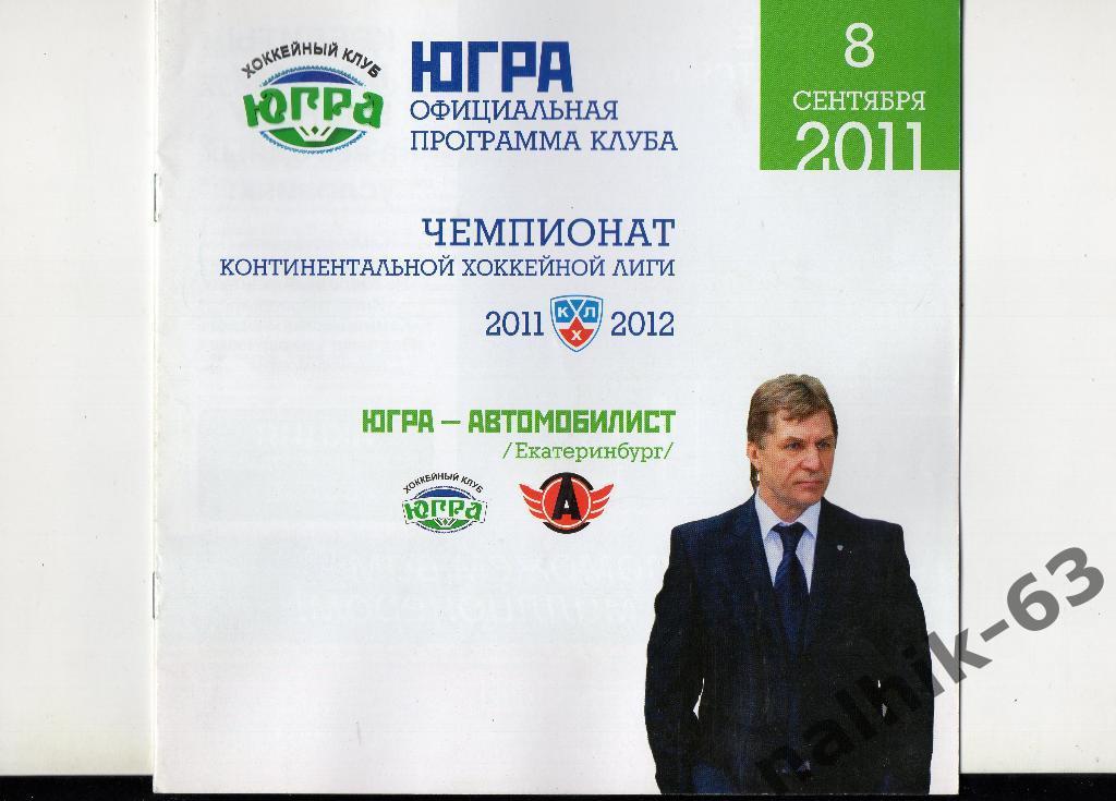 ЮГРА-Автомобилист Екатеринбург 2011-2012 год