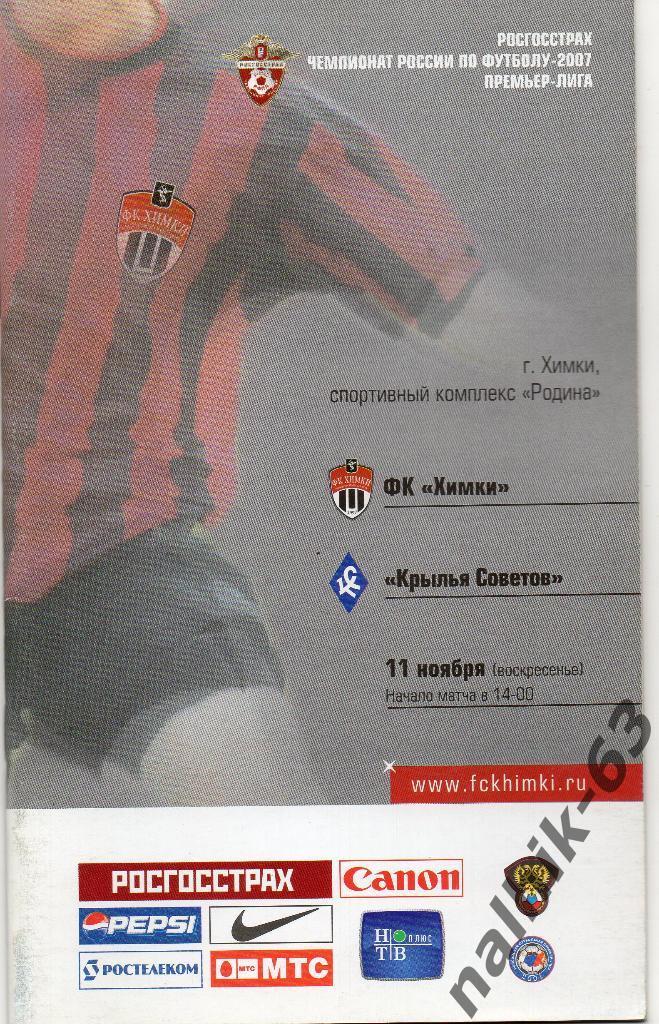 ФК Химки-Крылья Советов Самара 2007 год