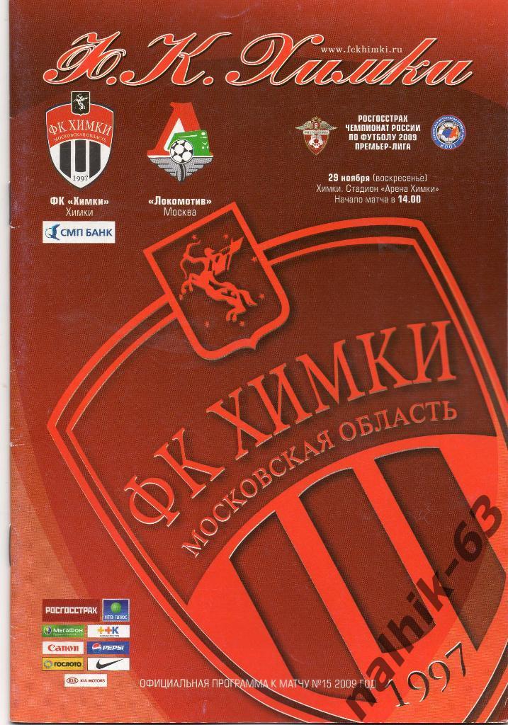 ФК Химки-Локомотив Москва 2009 год