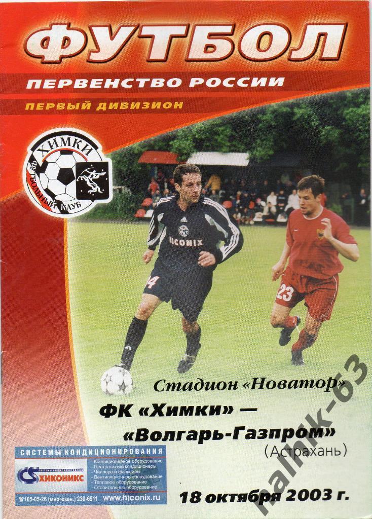 ФК Химки-Волгарь Астрахань 2003 год