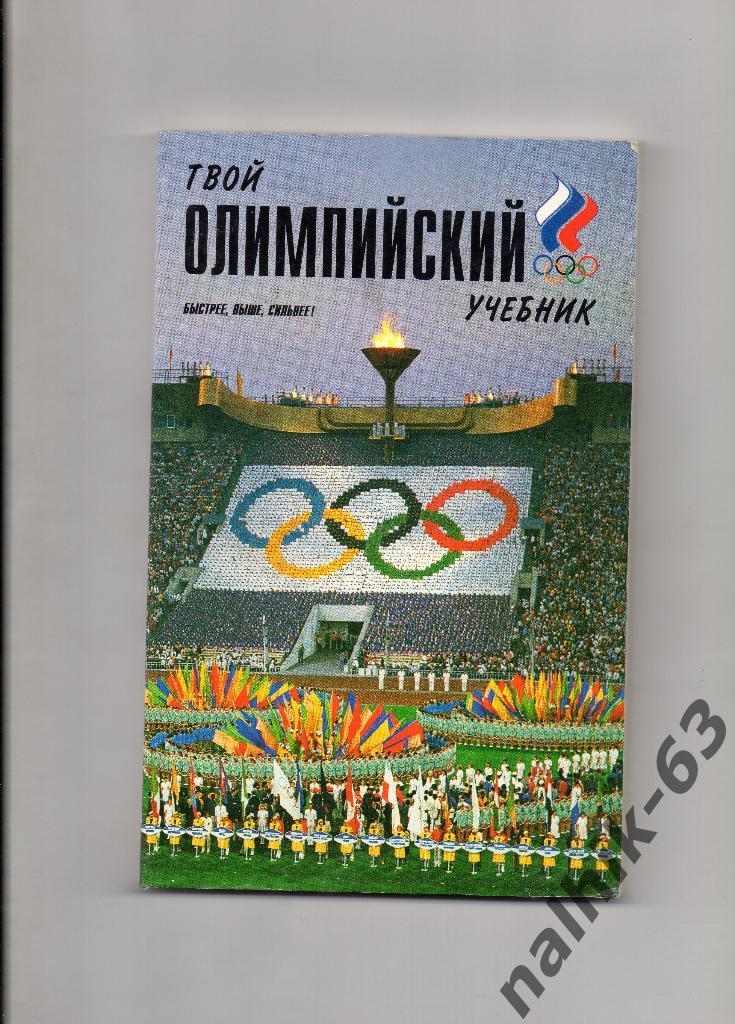 Твой олимпийский учебник. Советский спорт 1989 год
