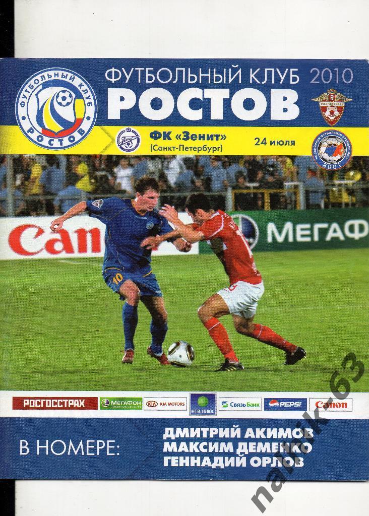 ФК Ростов-Зенит Санкт-Петербург 2010 год