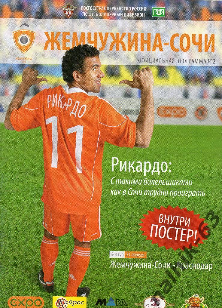 Жемчужина Сочи-ФК Краснодар 2010 год