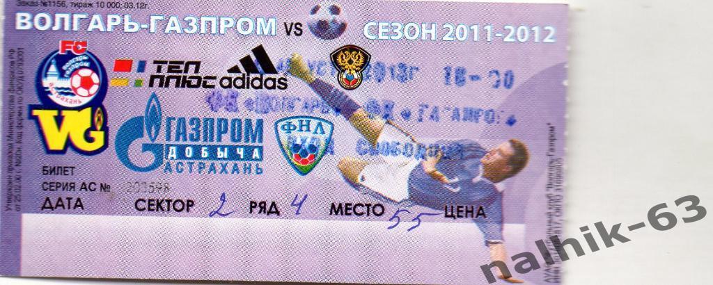 Волгарь Астрахань-ФК Таганрог 2011-2012 год