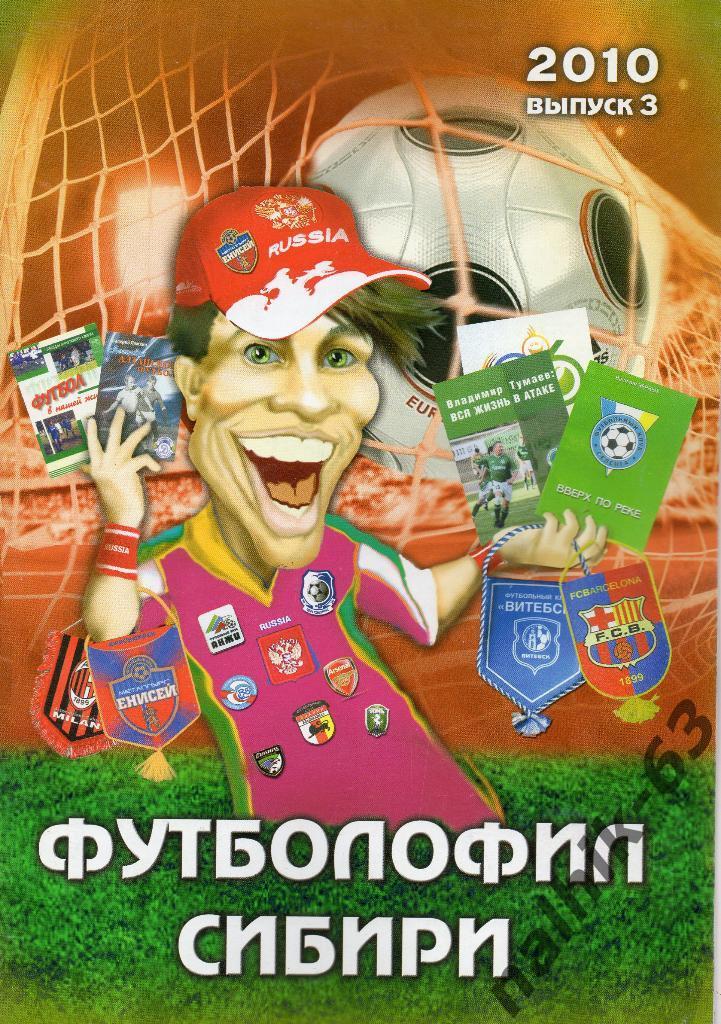 Футболофил Сибири №3 2010 год