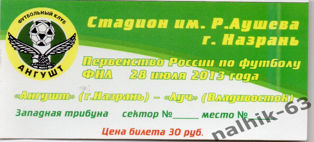Ангушт Назрань-Луч Владивосток билет 2013 год