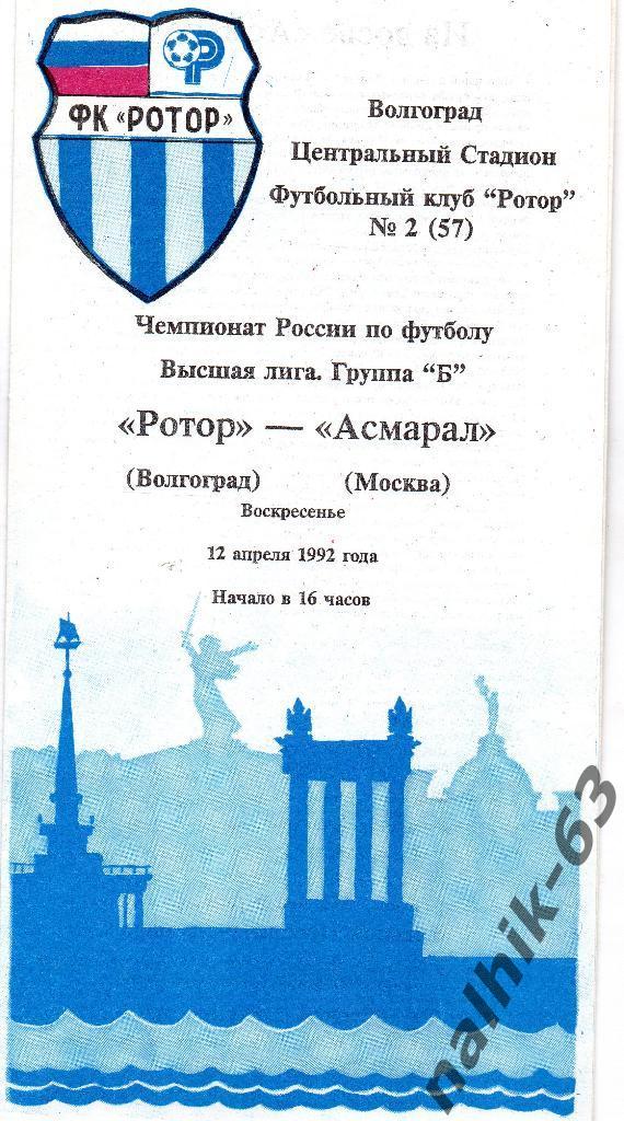 Ротор Волгоград-Асмарал Москва 1992 год