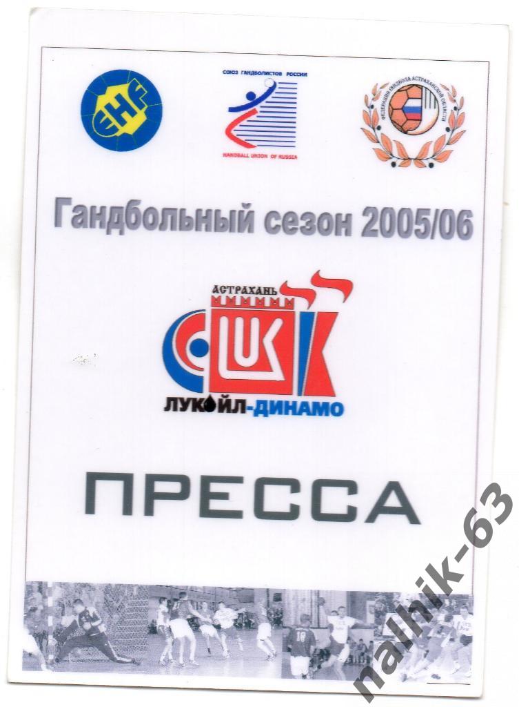Динамо Астрахань гандбол 2005-2006 год пресса
