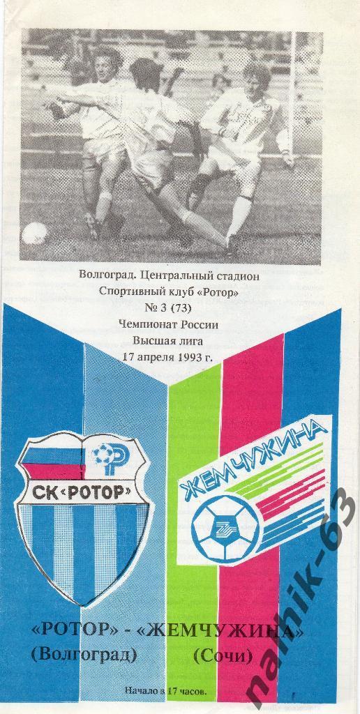 Ротор Волгоград-Жемчужина Сочи 1993 год