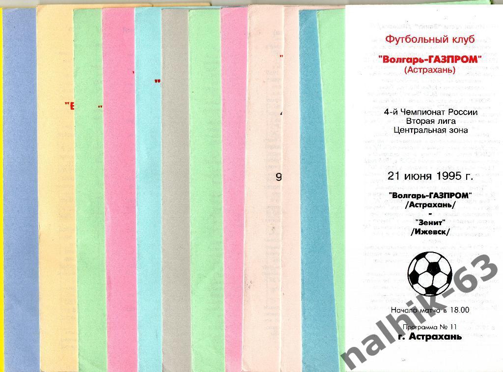 Волгарь Астрахань-Сатурн Раменское 1995 год