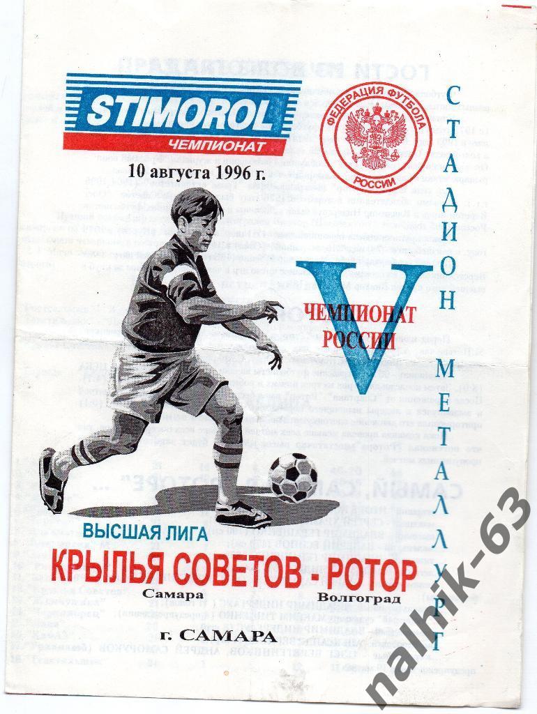 Крылья Советов Самара-Ротор Волгоград 1996 год