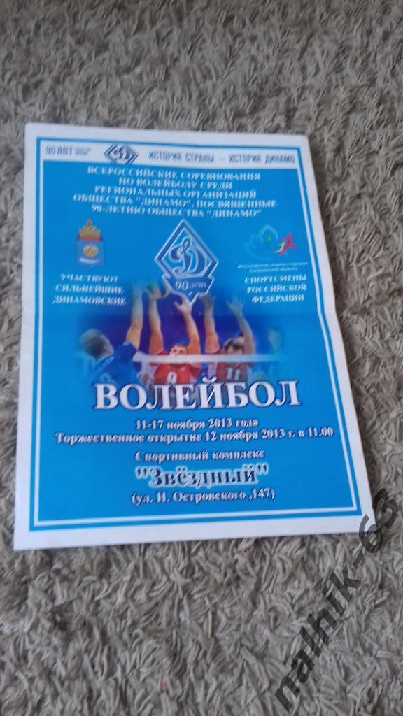 Всероссийские соревнования по волейболу ДСО Динамо Астрахань 2013 год