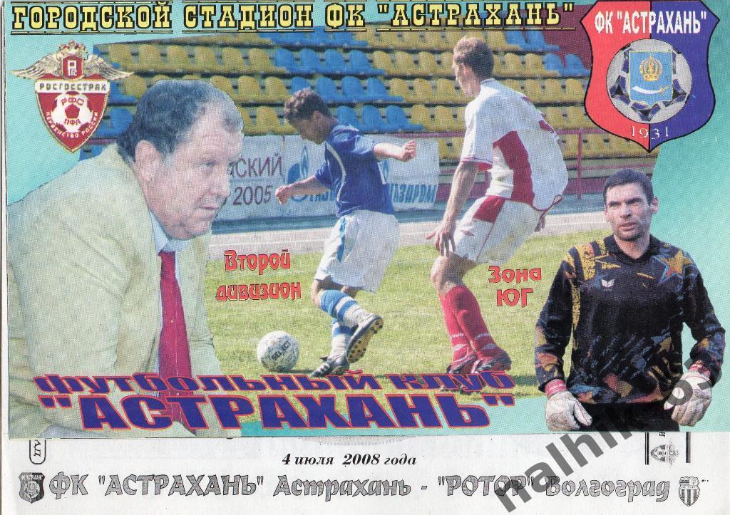 ФК Астрахань-Ротор Волгоград 2008 год
