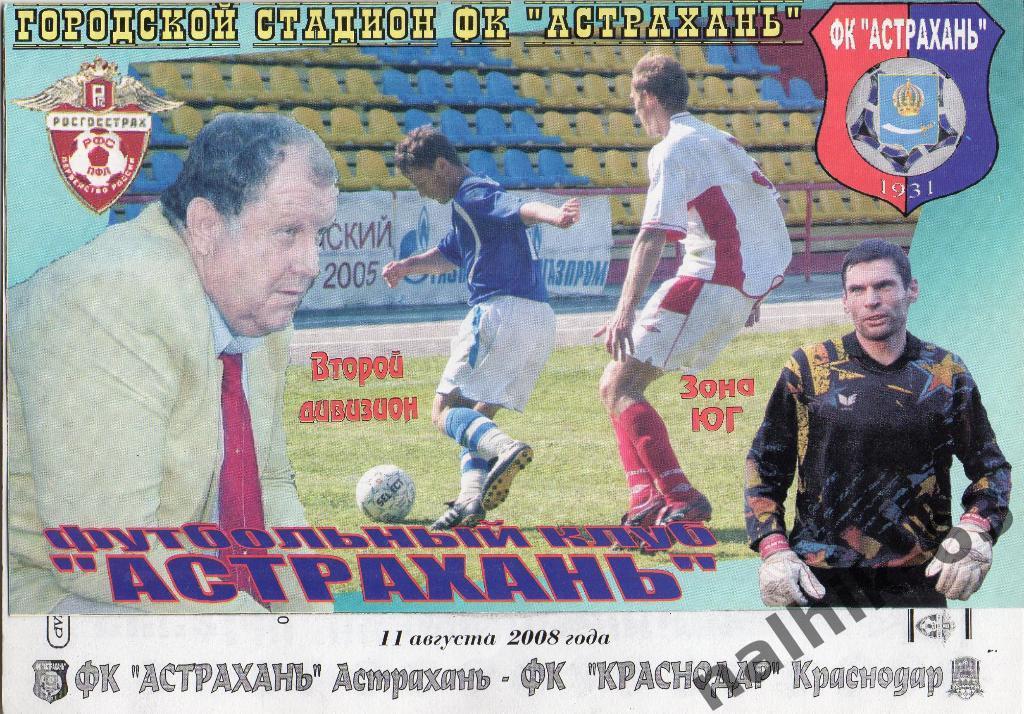 ФК Астрахань-ФК Краснодар 2008 год