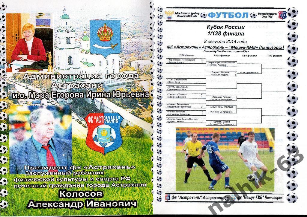 ФК Астрахань-Машук Пятигорск 2014-2015 год кубок России