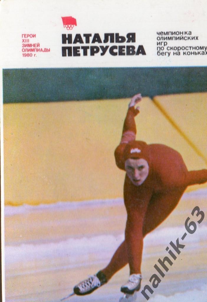 Календарик Герои олимпиады в Москве 1980 /Наталья Петрусева/1981 год