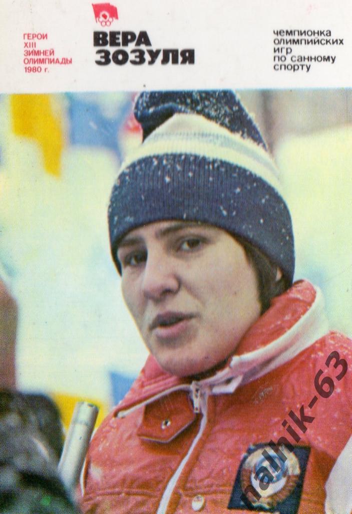 Календарик Герои олимпиады в Москве 1980 /Вера Зозуля/1981 год