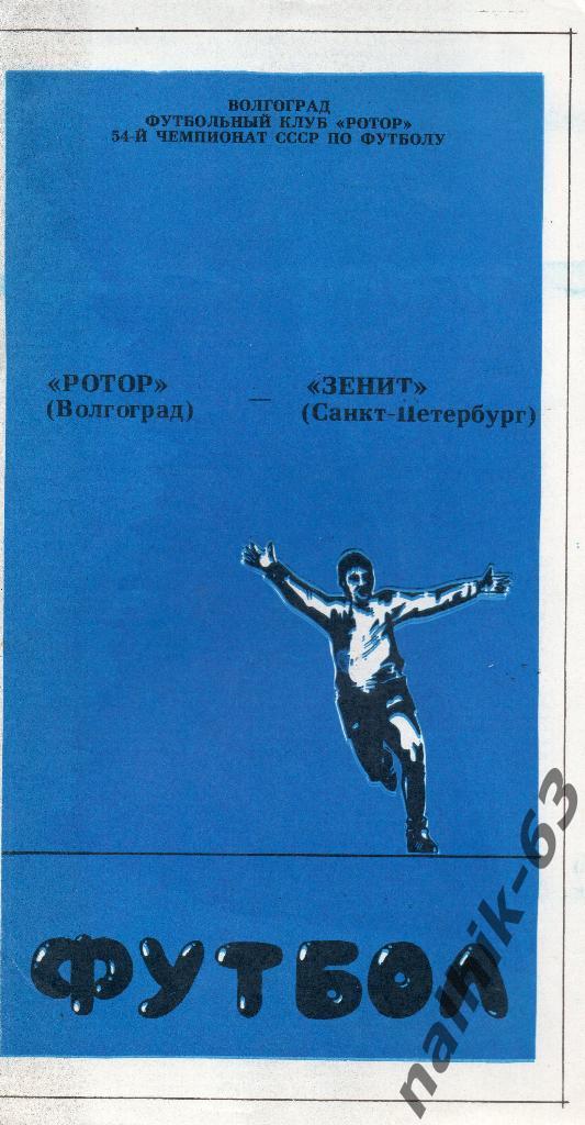 Ротор Волгоград-Зенит Санкт-Петербург 1991 год