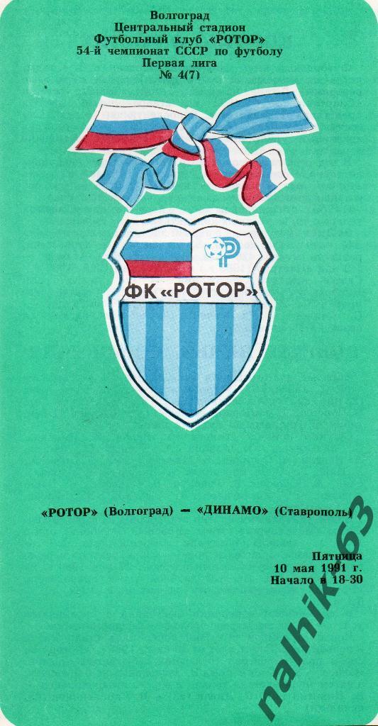 Ротор Волгоград-Динамо Ставрополь 1991 год