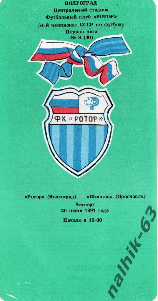 Ротор Волгоград-Шинник Ярославль 1991 год