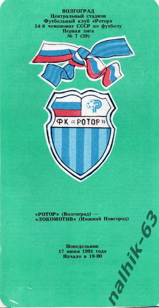 Ротор Волгоград-Локомотив Нижний Новгород 1991 год