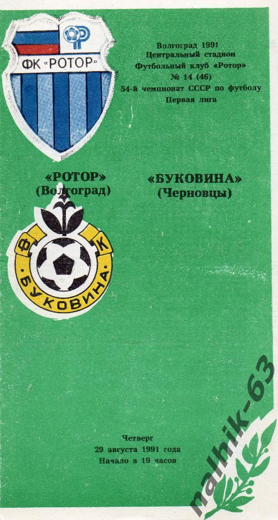 Ротор Волгоград-Буковина Черновцы 1991 год
