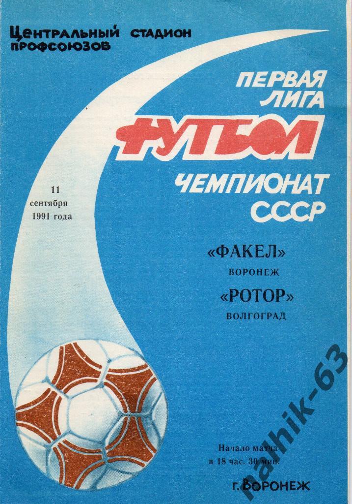 Факел Воронеж-Ротор Волгоград 1991 год