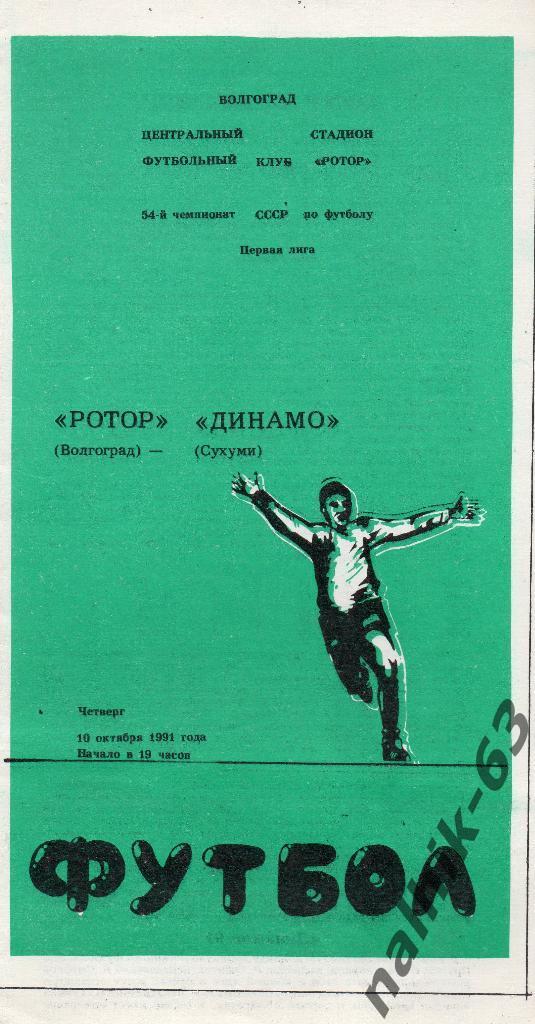 Ротор Волгоград-Динамо Сухуми 1991 год