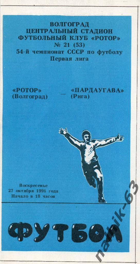 Ротор Волгоград-Пардаугава Рига 1991 год