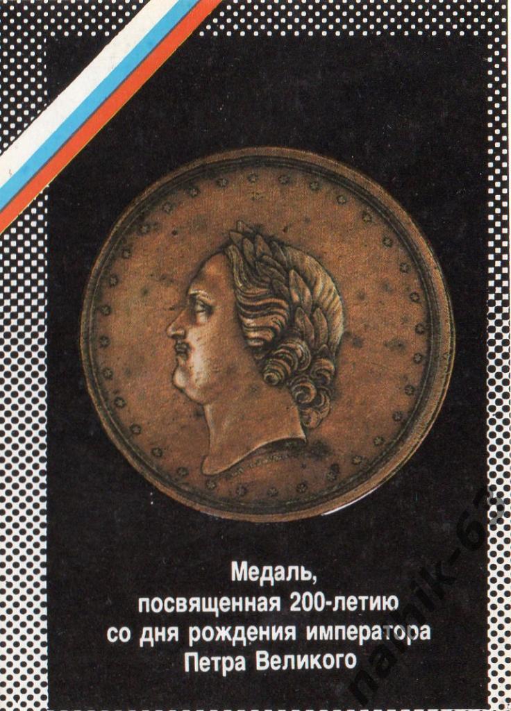 Календарик Монеты и медали России/1992 год