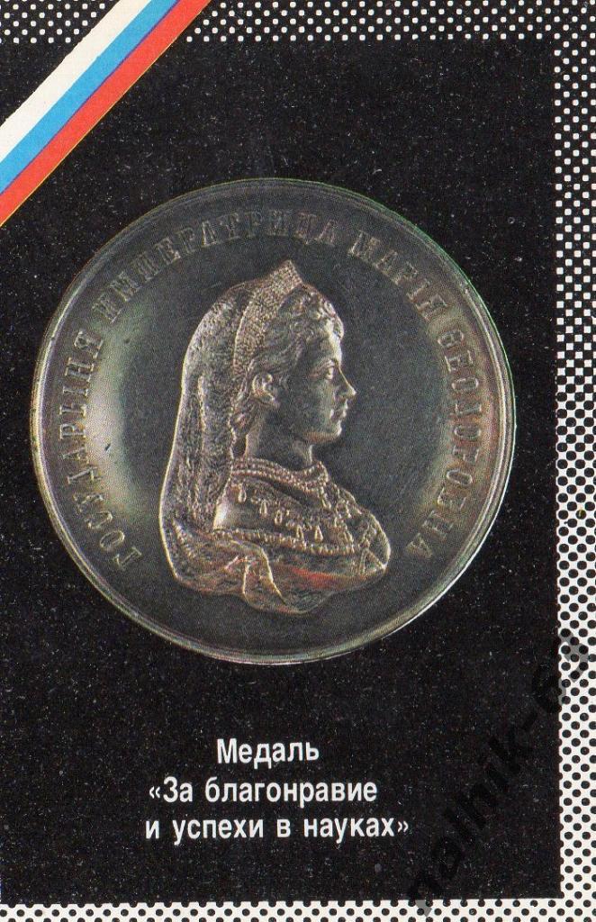 Календарик Монеты и медали России/1992 год