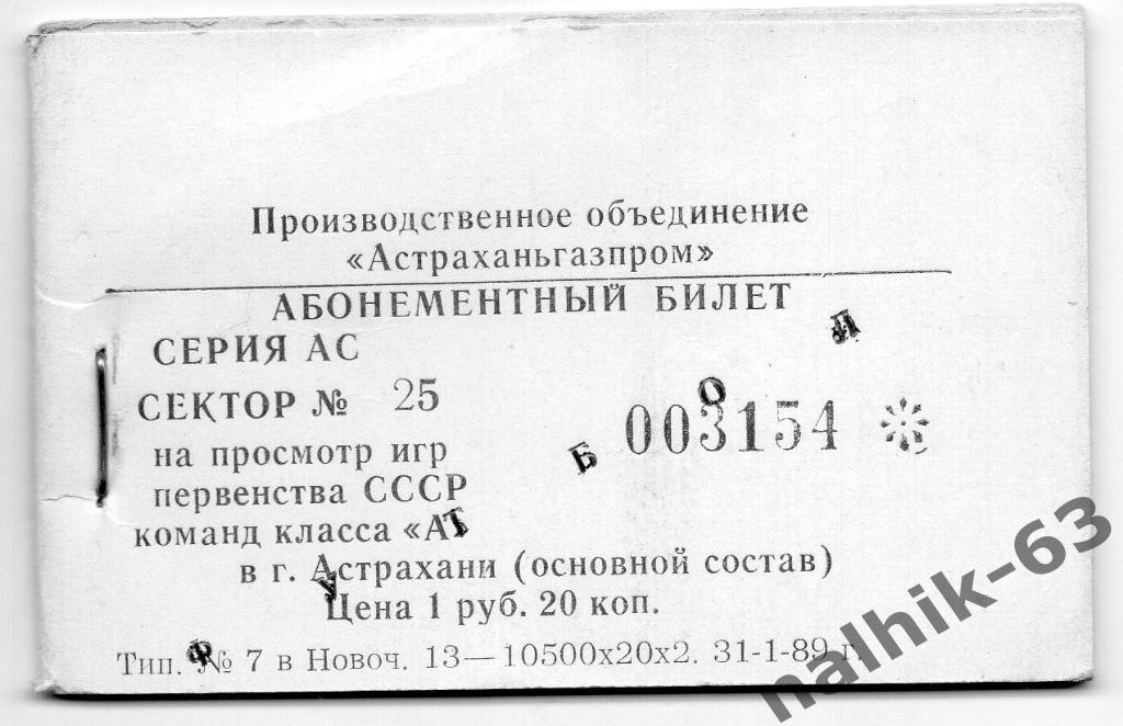 Волгарь Астрахань 1989 год абонемент