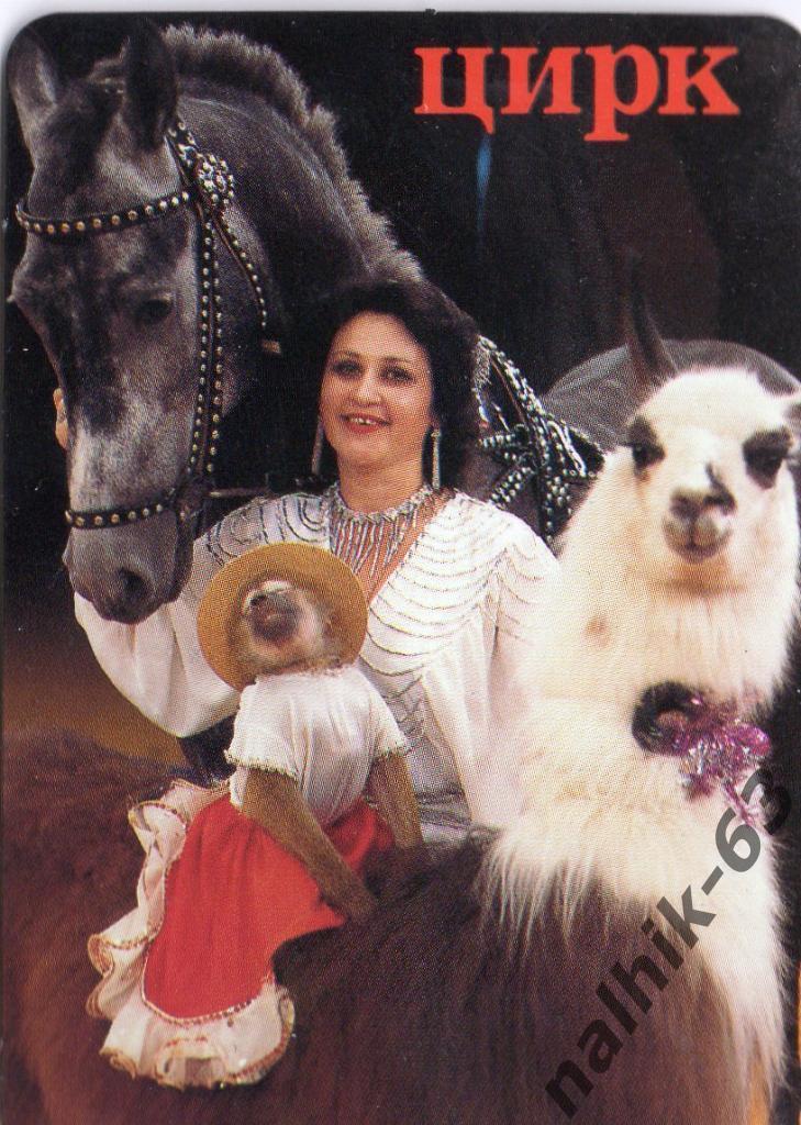 Календарик Цирк 1991 год