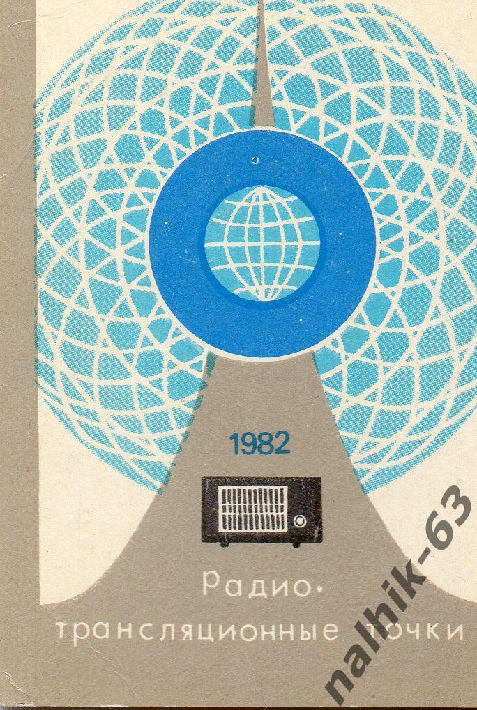 Календарик Министерство связи СССР 1982 год