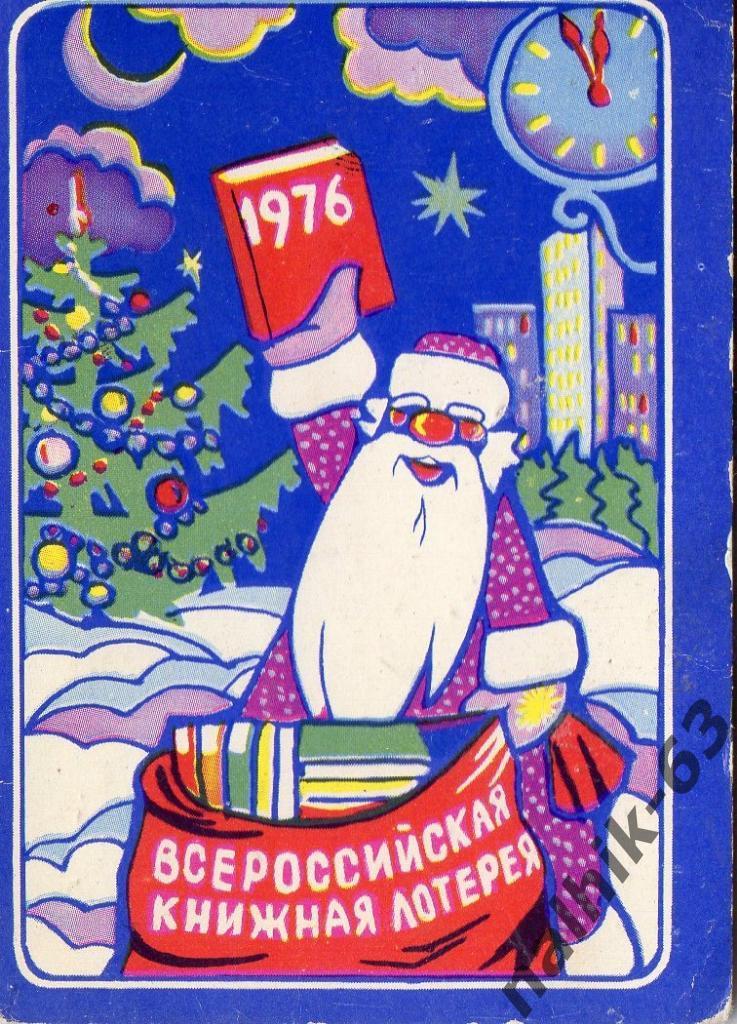 Календарик Книжная лотерея 1976 год