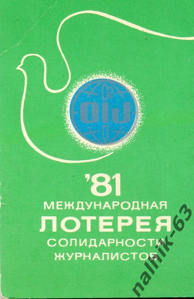 Календарик Международная лотерея журналистов 1981 год