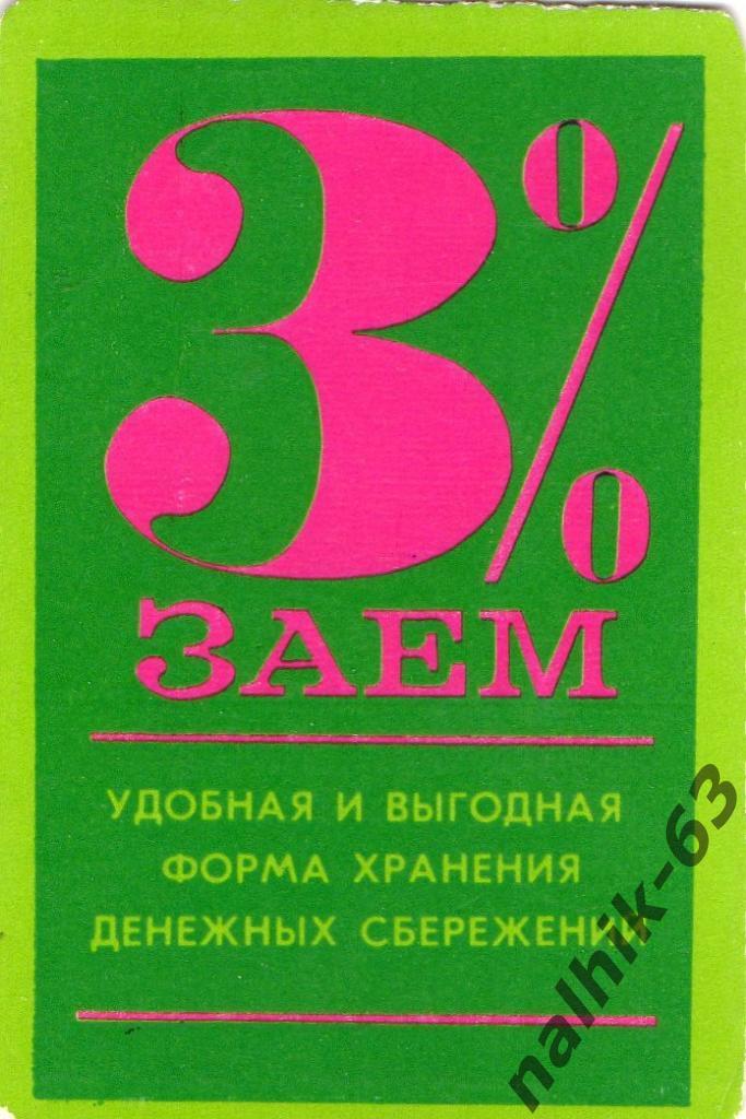 Календарик Реклама сберкасс 1975 год