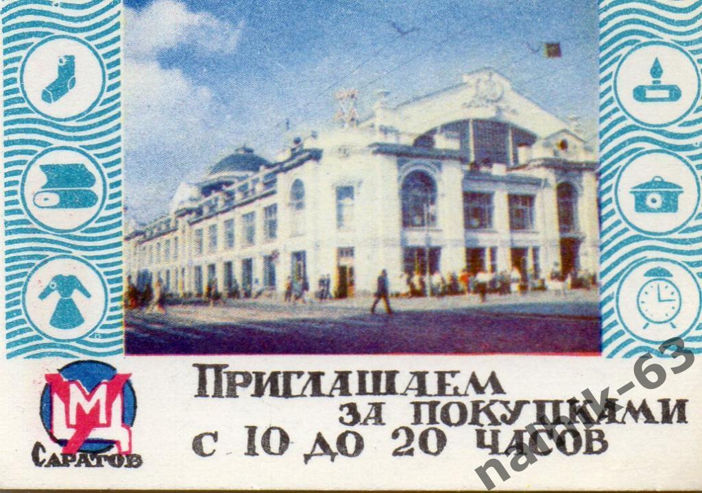 Календарик ЦУМ Саратов 1989 год